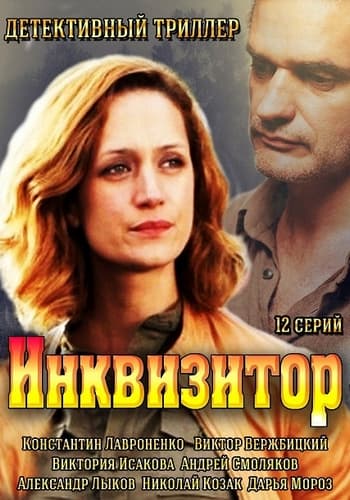 Инквизитор (2014) WEB-DL 720p от MediaClub