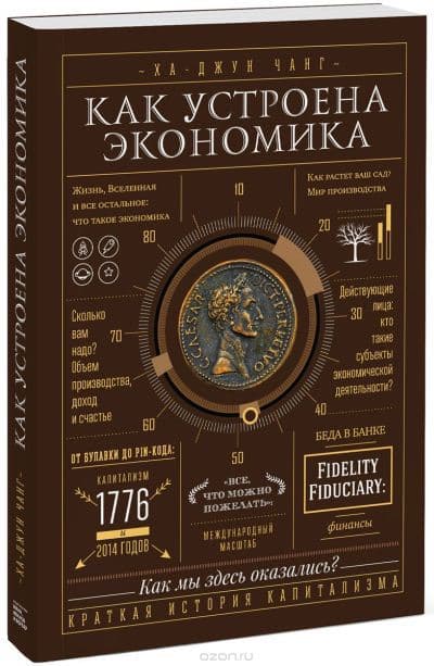 Ха-Джун Чанг - Как устроена экономика (2015) FB2, RTF