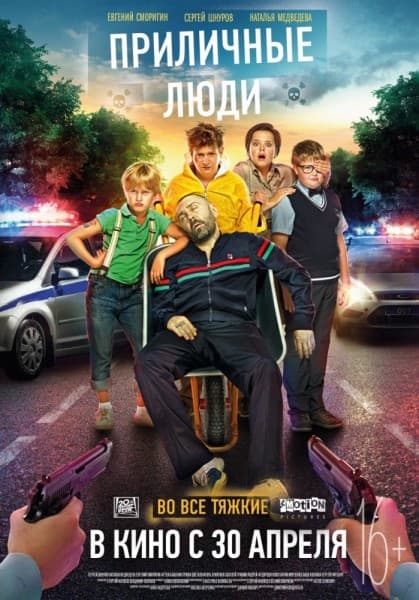 Приличные люди (2015) WEBRip