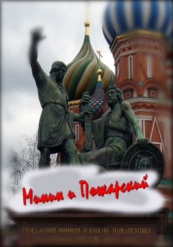 Минин и Пожарский (2012) IPTVRip от Pshichko66