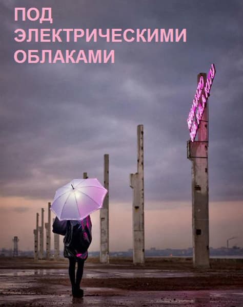 Под электрическими облаками (2015) WEB-DLRip