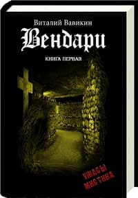 Ваталий Вавикин - Вендари Книга первая (2013) (2015) mp3