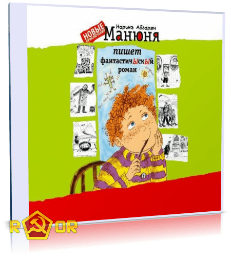 Наринэ Абгарян - Манюня пишет фантастичЫскЫй роман (2011) (2012) MP3