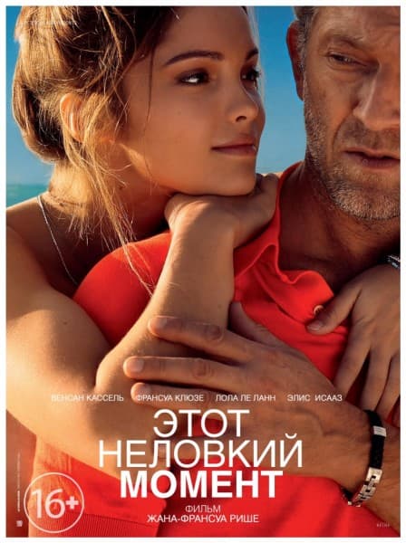 Этот неловкий момент Un moment d'égarement (2015) WEB-DLRip