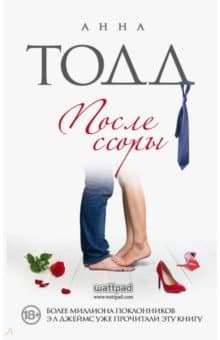 Анна Тодд - После ссоры (2015) EPUB