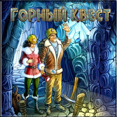Горный Квест (2011) PC