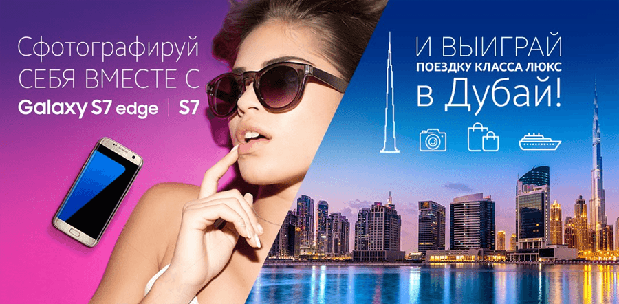 В Дубай — вместе с Samsung Galaxy S7 edge! В Дубай — вместе с Samsung Galaxy S7 edge!