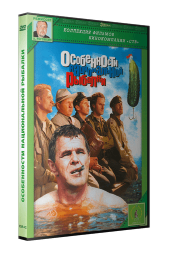 Особенности национальной рыбалки (1998) DVDRip-AVC от New-Team