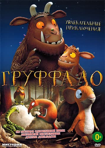 Груффало The Gruffalo (2011) DVDRip-AVC от New-Team