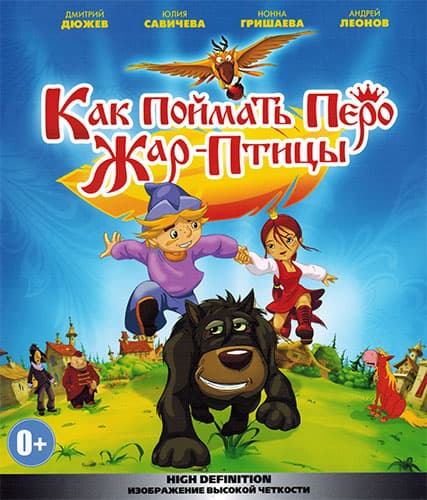 Как поймать перо Жар-Птицы (2013) BDRip от New-Team