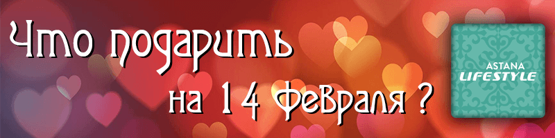 Что подарить на 14 февраля Что подарить на 14 февраля, день святотого валентина, день всех влюбленных, для него для нее
