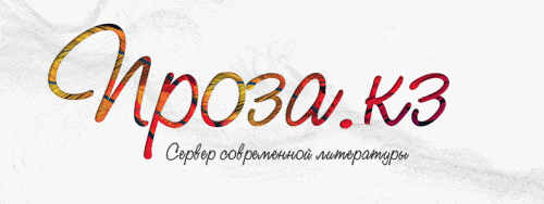 Proza.kz - казахстанский литературный портал