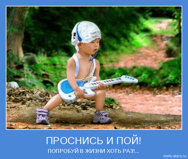 Проснись и пой Проснись и пой motivator