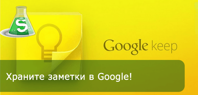 скриншот для статьи о Google Keep скриншот для статьи о Google Keep