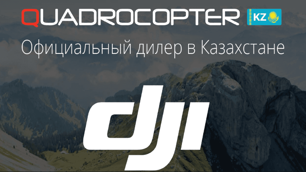 Квадрокоптеры в Казахстане! Квадрокоптеры в Казахстане!