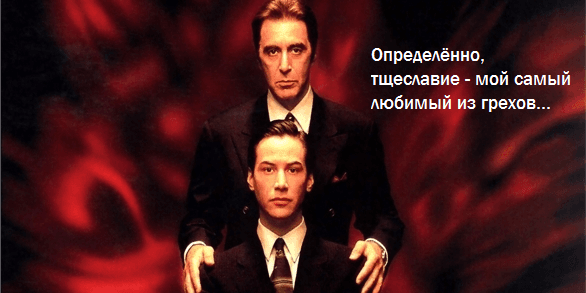 Адвокат дьявола Адвокат дьявола