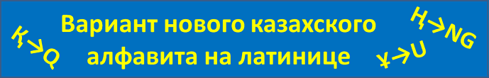 Вариант нового казахского алфавита на латинице Вариант нового казахского алфавита на латинице