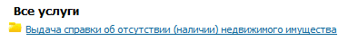 Выдача справки о наличии недвижимости у физического лица