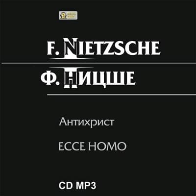 Фридрих Ницше - Антихрист. Ecce homo (1888) (2011) МР3
