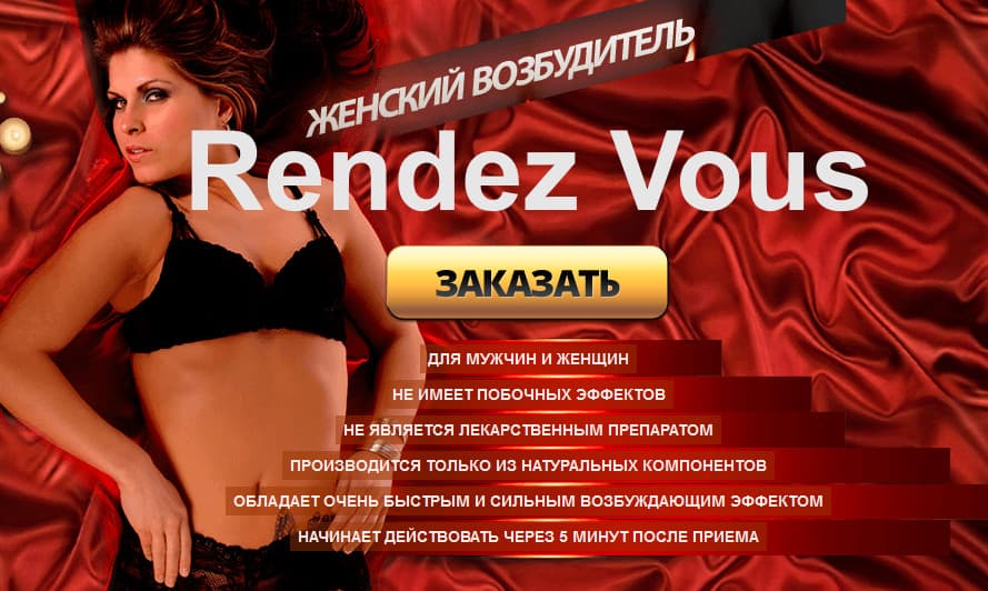 rendez vous купить в аптеке