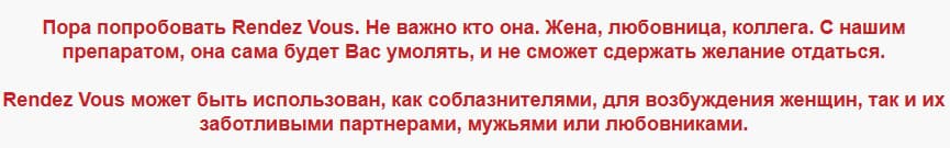 возбудитель для женщин rendez vous
