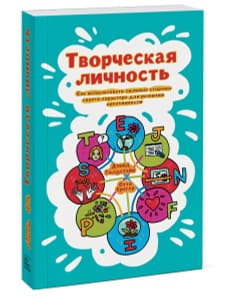 Книга "Творческая личность. Как использовать сильные стороны своего характера для развития креативности" Дэвид Голдстайн, Отто Крегер