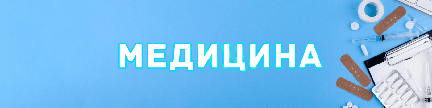 Медицина