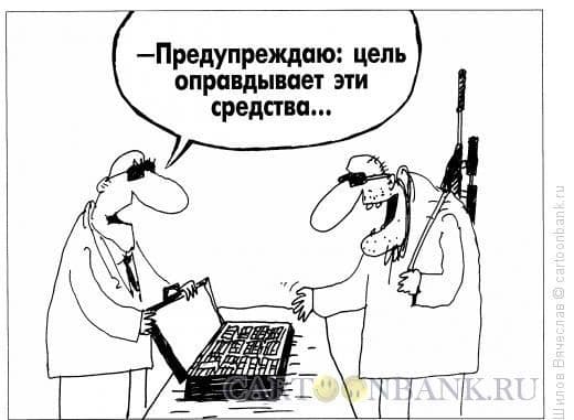 Цель оправдывает средства Цель оправдывает средства