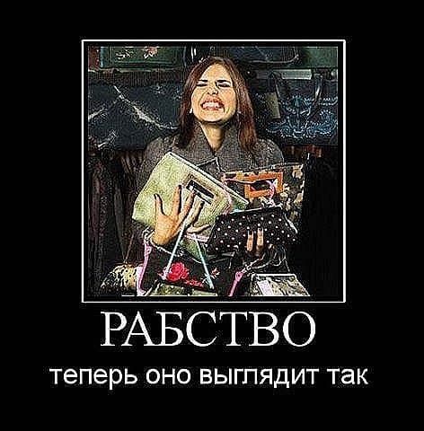 Рабство, теперь оно выглядит так... Рабство, теперь оно выглядит так...