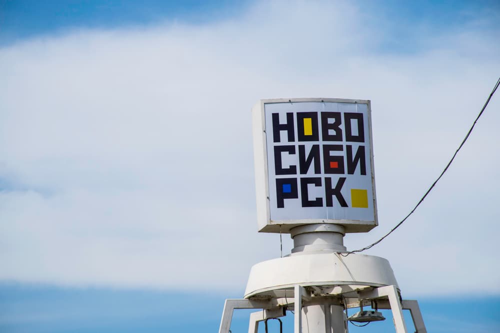 Новосибирск Новосибирск