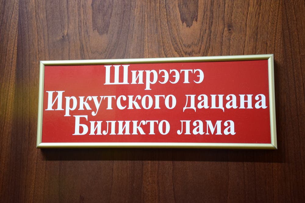 буддийский дацан в Иркутске буддийский дацан в Иркутске