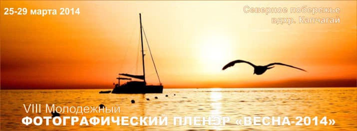 VIII Молодежный фотопленэр «Весна-2014» Творческая Академия Яблоко