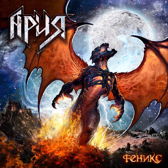 Обложка нового альбома Арии Феникс. Ария — Феникс