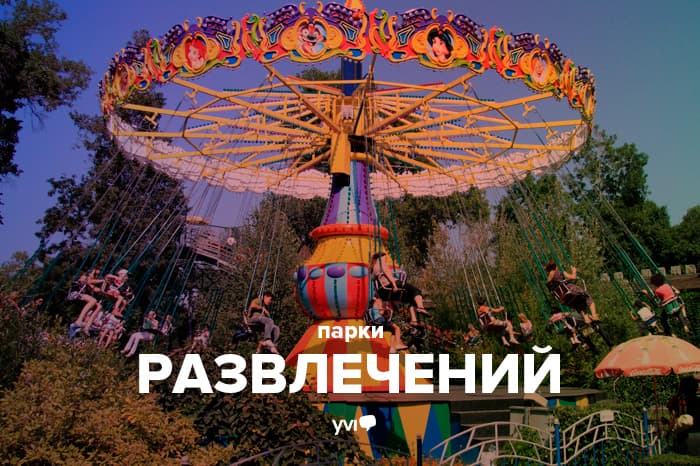 Парки развлечений в Алматы
