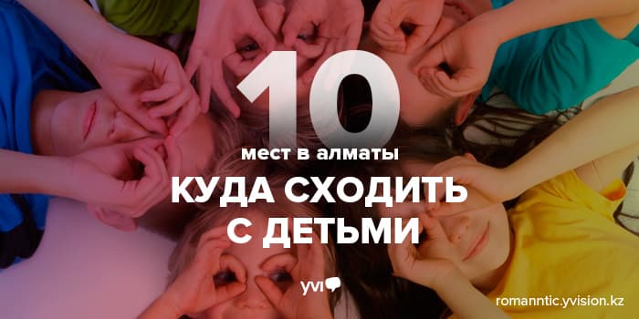 Куда сходить с детьми в Алматы