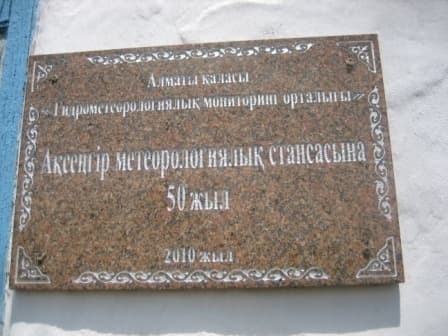 мемориальная табличка МС Аксенгир