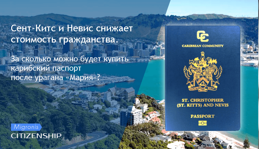 Сент-Китс и Невис снижает стоимость гражданства. За сколько можно будет купить карибский паспорт после урагана «Мария» | Migronis Сент-Китс и Невис снижает стоимость гражданства. За сколько можно будет купить карибский паспорт после урагана «Мария» | Migronis