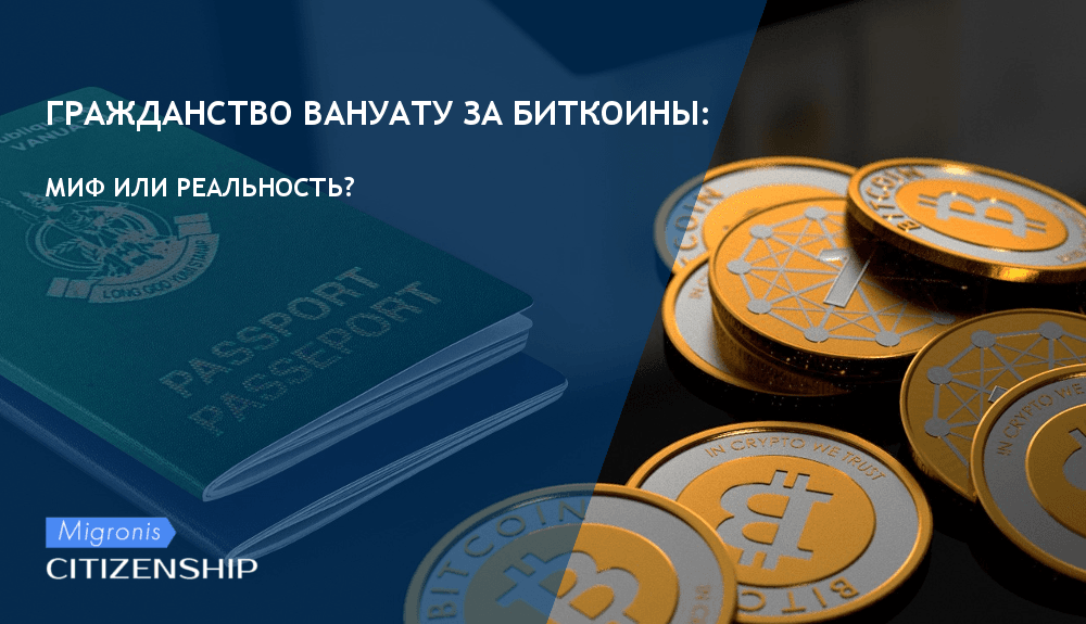 Гражданство Вануату за биткоины: миф или реальность? | Migronis Гражданство Вануату за биткоины: миф или реальность? | Migronis
