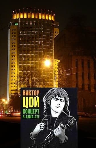 21 июня день рождения Виктора Цоя 21 июня день рождения Виктора Цоя Город по имени солнце Алма-Ата