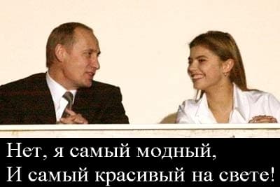 Путин и Кабаева И я самый модный и самый красивый на свете
