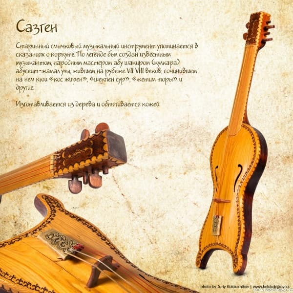 Сазген