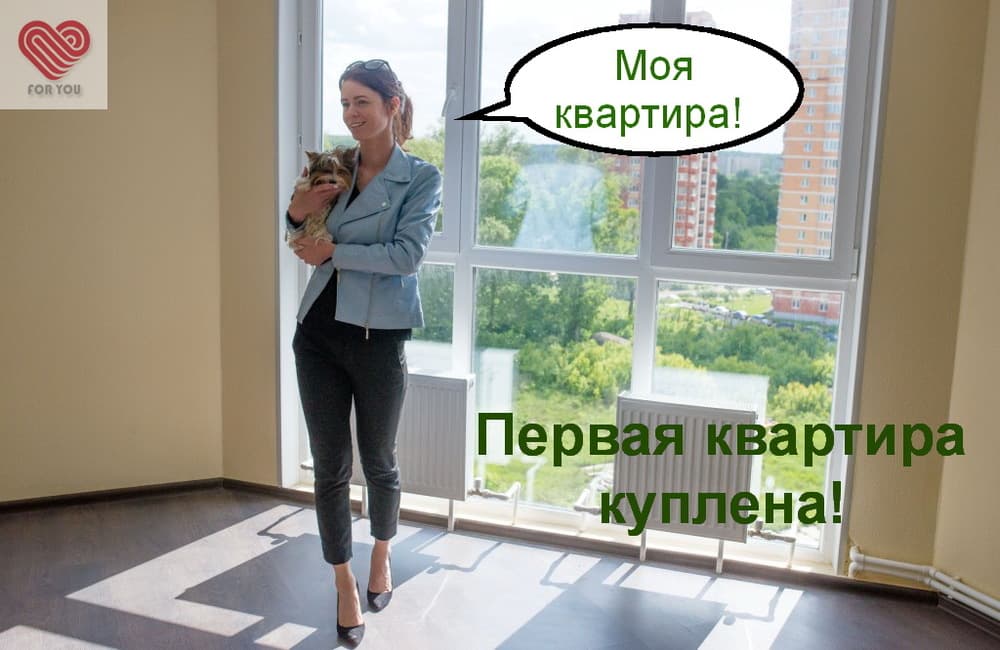 Своя собственность! Своя квартира!