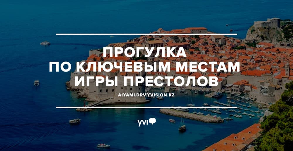 Прогулка по ключевым местам Игры Престолов Прогулка по ключевым местам Игры Престолов