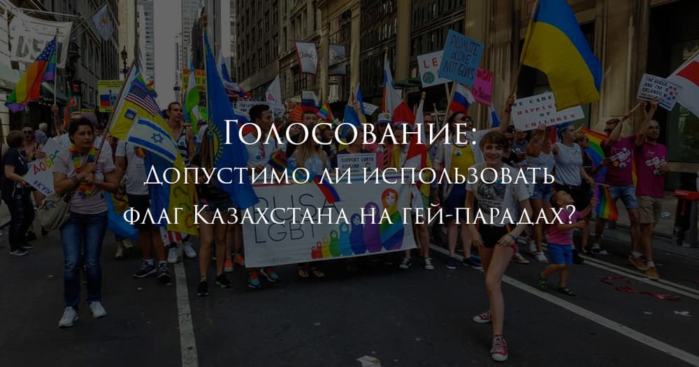 Голосование: Допустимо ли использовать флаг Казахстана на гей-парадах? Голосование: Допустимо ли использовать флаг Казахстана на гей-парадах?