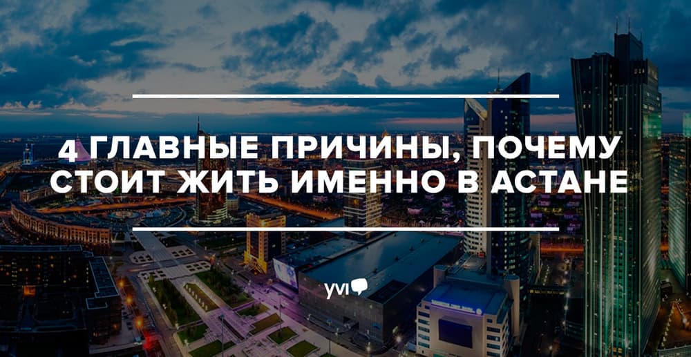 4 главные причины, почему стоит жить именно в Астане 4 главные причины, почему стоит жить именно в Астане