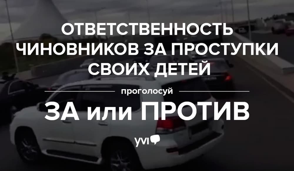 Битва мнений: Проголосуй «ЗА» или «ПРОТИВ» ответственности чиновников за проступки своих детей Битва мнений: Проголосуй «ЗА» или «ПРОТИВ» ответственности чиновников за проступки своих детей