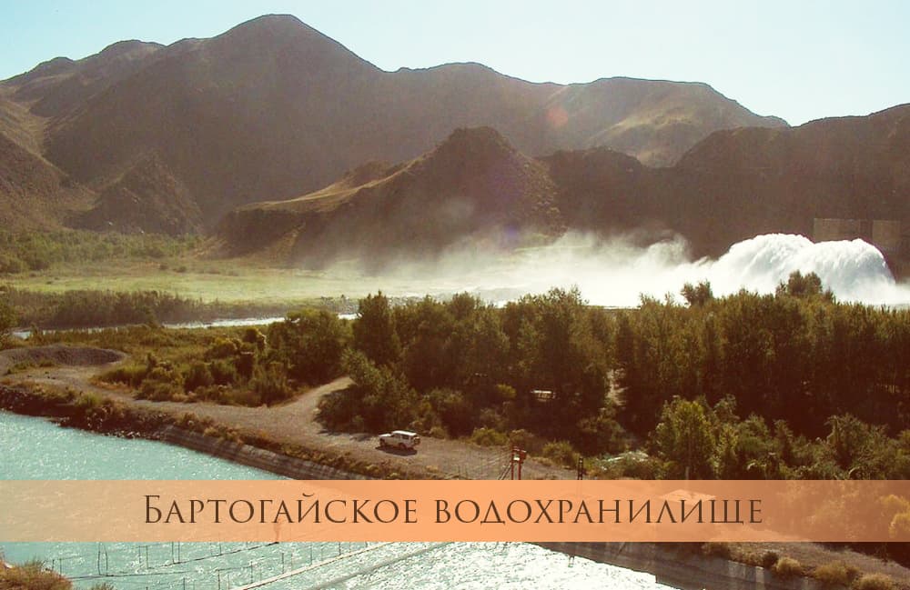 Сказочные места в окрестностях Алматы. Бартогайское водохранилище Сказочные места в окрестностях Алматы. Бартогайское водохранилище
