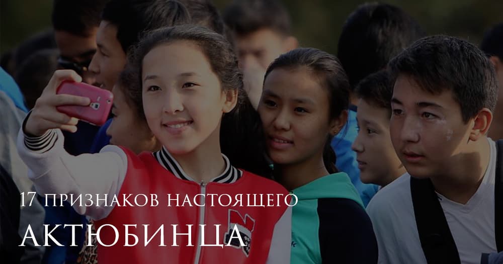 17 признаков настоящего актюбинца 17 признаков настоящего актюбинца