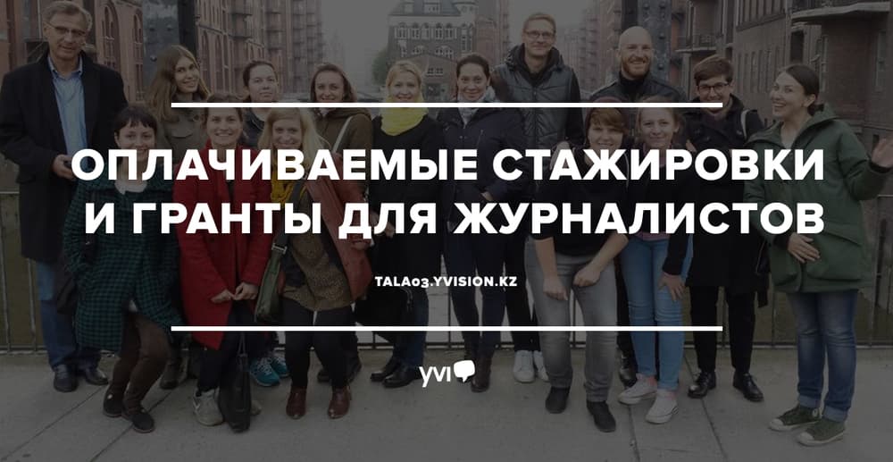 Оплачиваемые стажировки и гранты для журналистов Оплачиваемые стажировки и гранты для журналистов