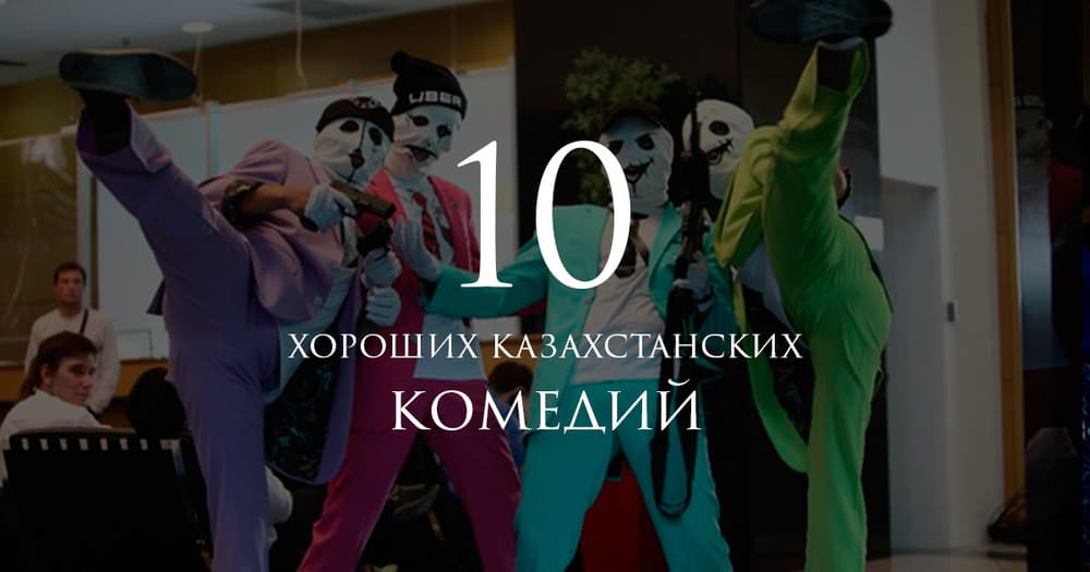 10 хороших казахстанских комедий 10 хороших казахстанских комедий